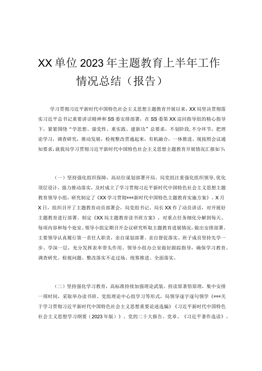 XX单位2023年主题教育上半年工作情况总结报告.docx_第1页