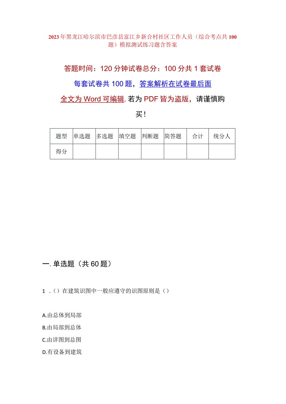 2023年黑龙江哈尔滨市巴彦县富江乡新合村社区工作人员综合考点共100题模拟测试练习题含答案.docx_第1页