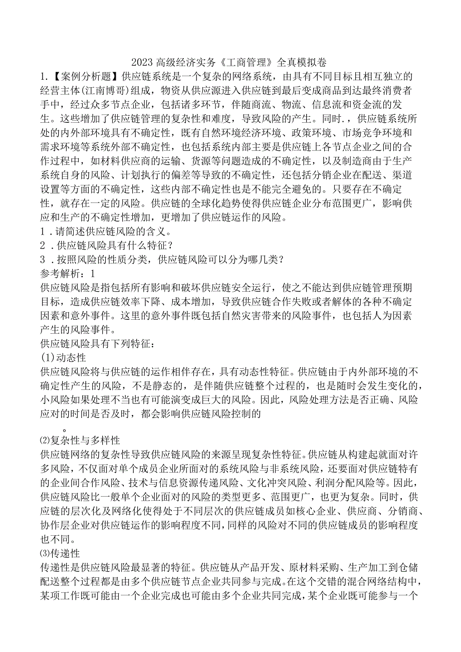 2023高级经济实务《工商管理》全真模拟卷.docx_第1页