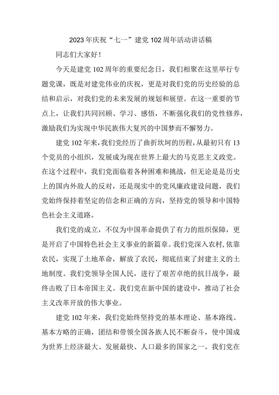 2023年高等大学庆祝七一建党102周年活动讲话稿 汇编6份.docx_第1页