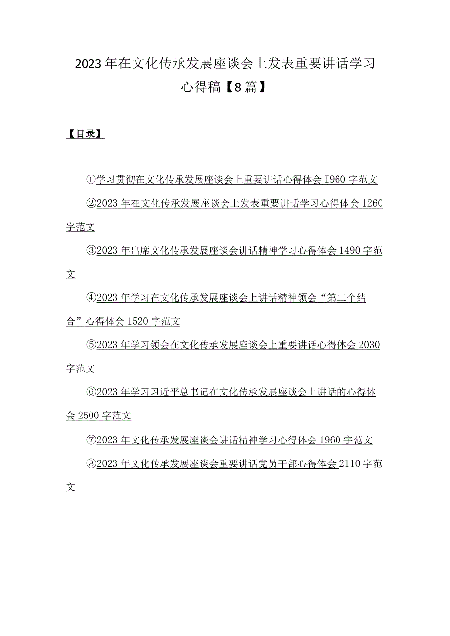 2023年在文化传承发展座谈会上发表重要讲话学习心得稿8篇.docx_第1页