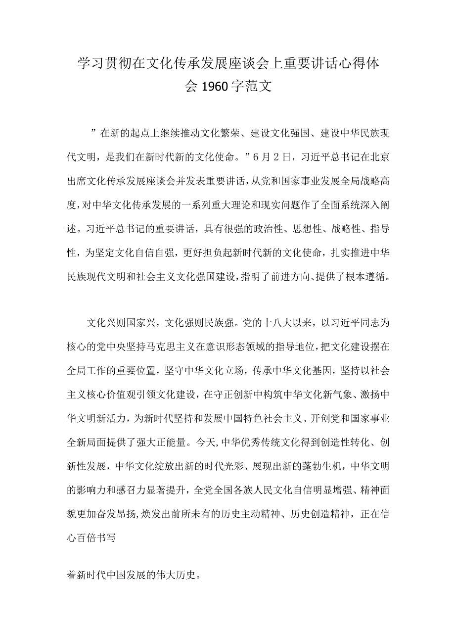 2023年在文化传承发展座谈会上发表重要讲话学习心得稿8篇.docx_第2页