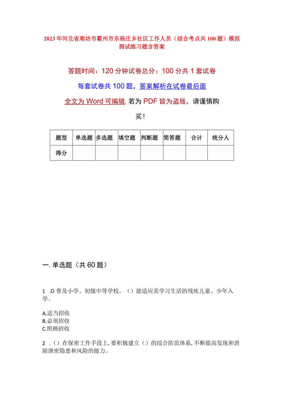 2023年河北省廊坊市霸州市东杨庄乡社区工作人员综合考点共100题模拟测试练习题含答案.docx_第1页