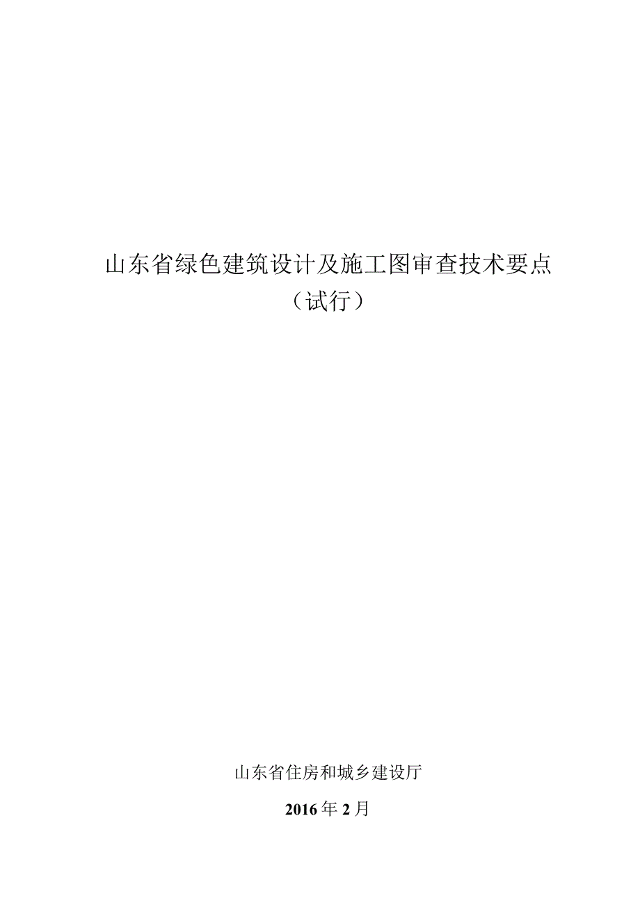 2023年整理省绿色建筑设计及施工图审查技术要点.docx_第1页