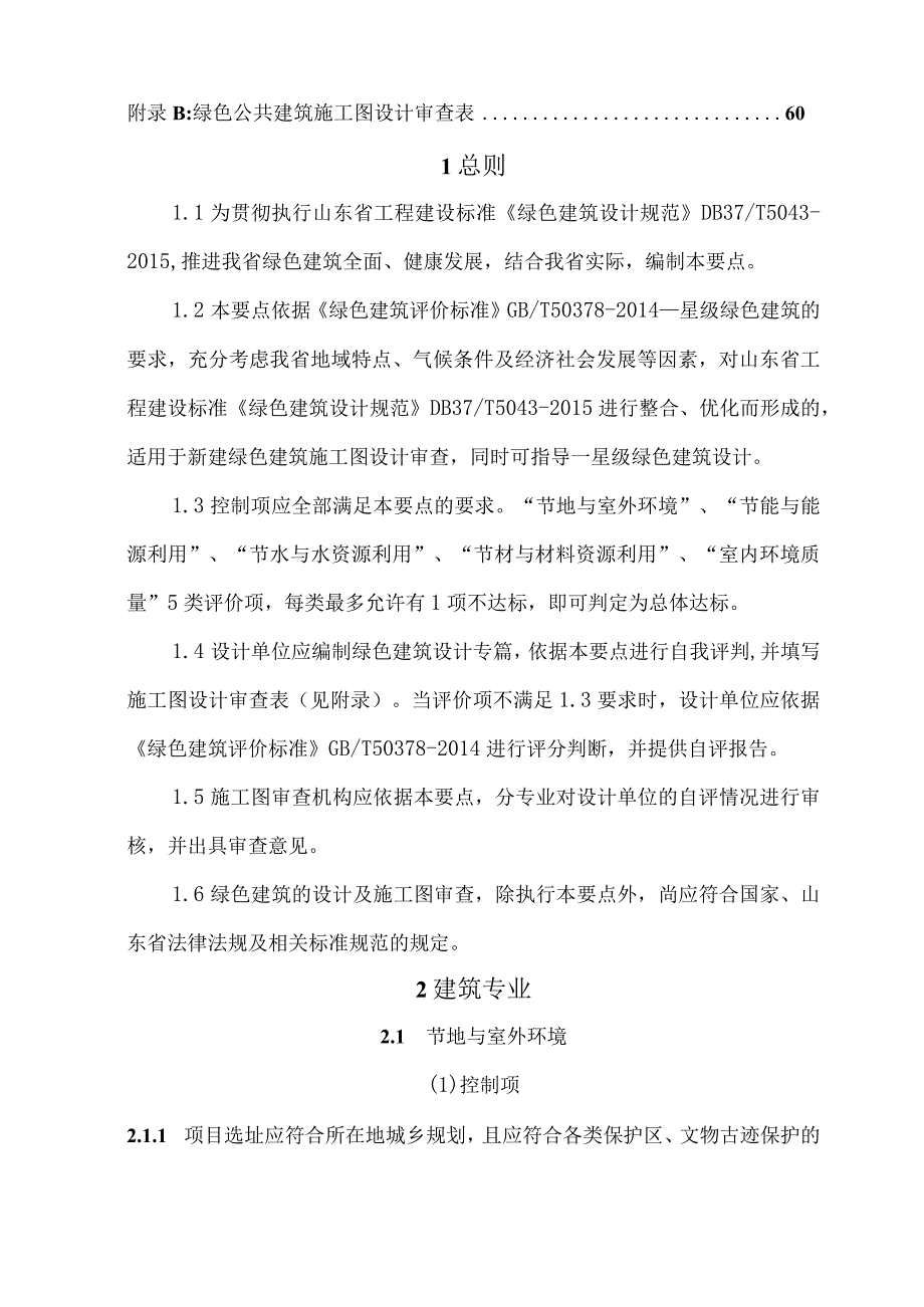 2023年整理省绿色建筑设计及施工图审查技术要点.docx_第3页