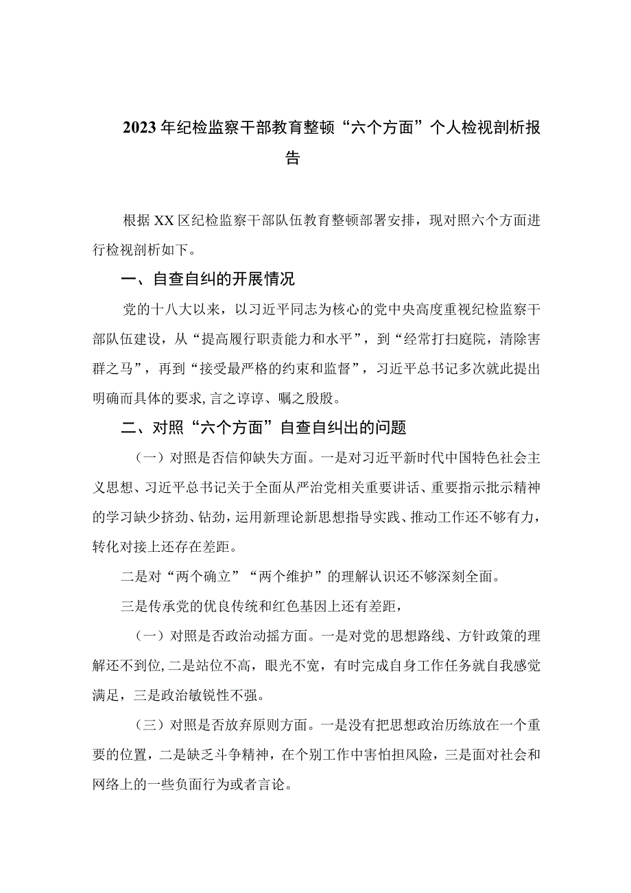 2023年纪检监察干部教育整顿六个方面个人检视剖析报告精选13篇_001.docx_第1页