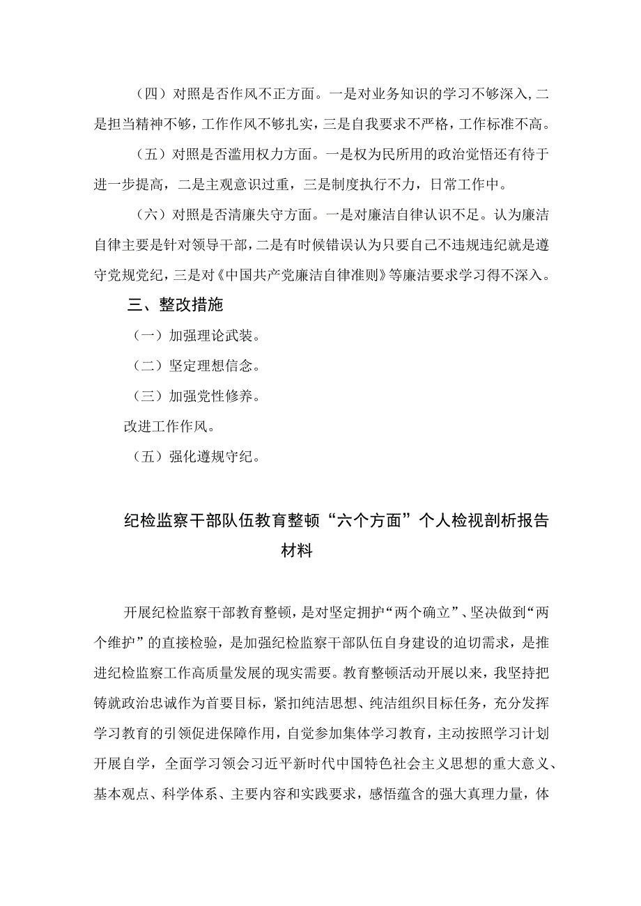 2023年纪检监察干部教育整顿六个方面个人检视剖析报告精选13篇_001.docx_第2页