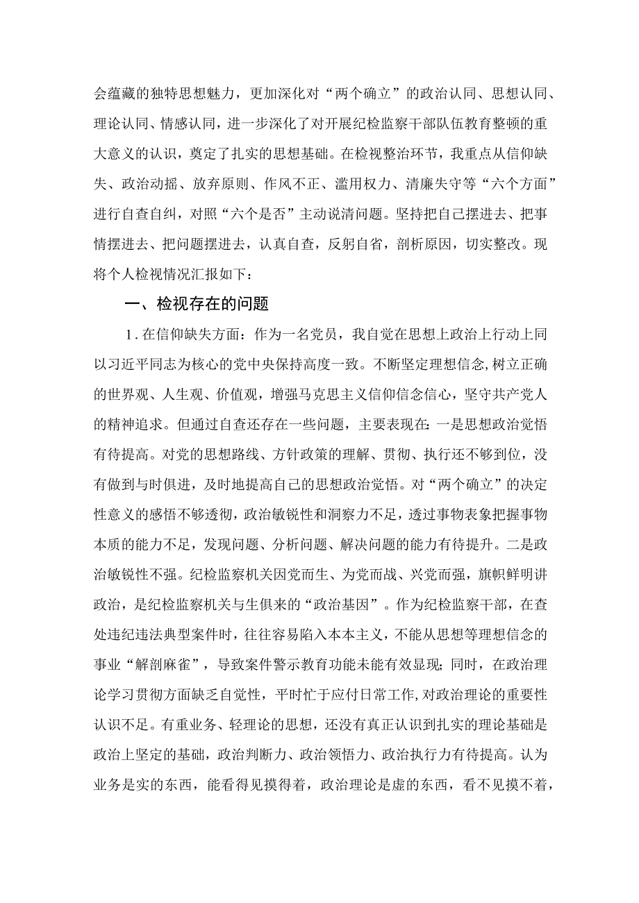 2023年纪检监察干部教育整顿六个方面个人检视剖析报告精选13篇_001.docx_第3页