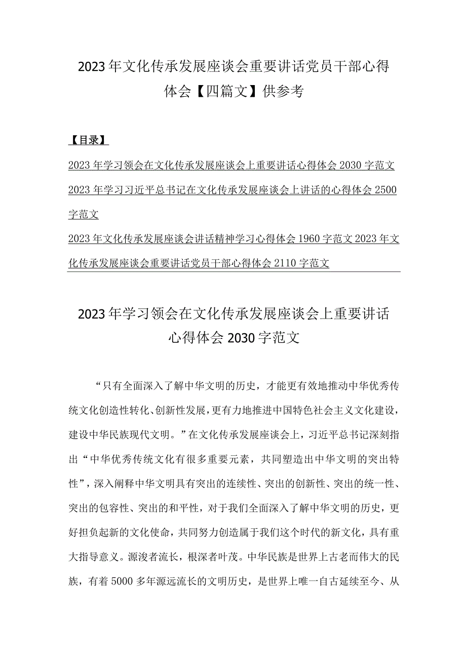 2023年文化传承发展座谈会重要讲话党员干部心得体会四篇文供参考.docx_第1页