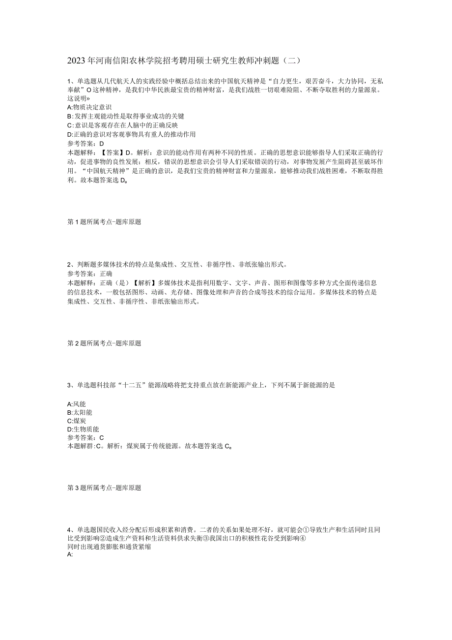 2023年河南信阳农林学院招考聘用硕士研究生教师冲刺题二.docx_第1页