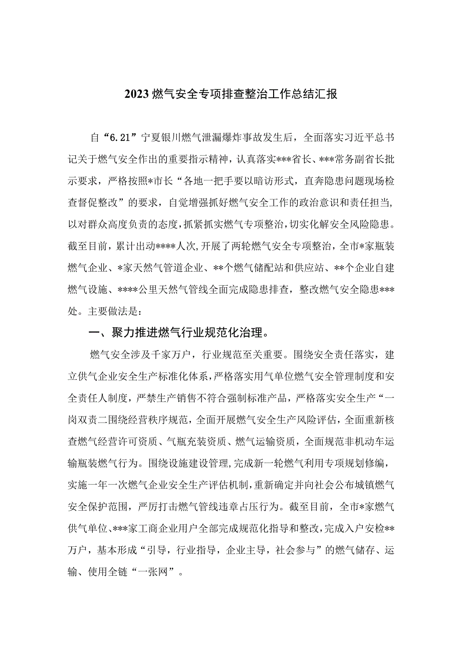 2023燃气安全专项排查整治工作总结汇报精选版八篇合辑.docx_第1页