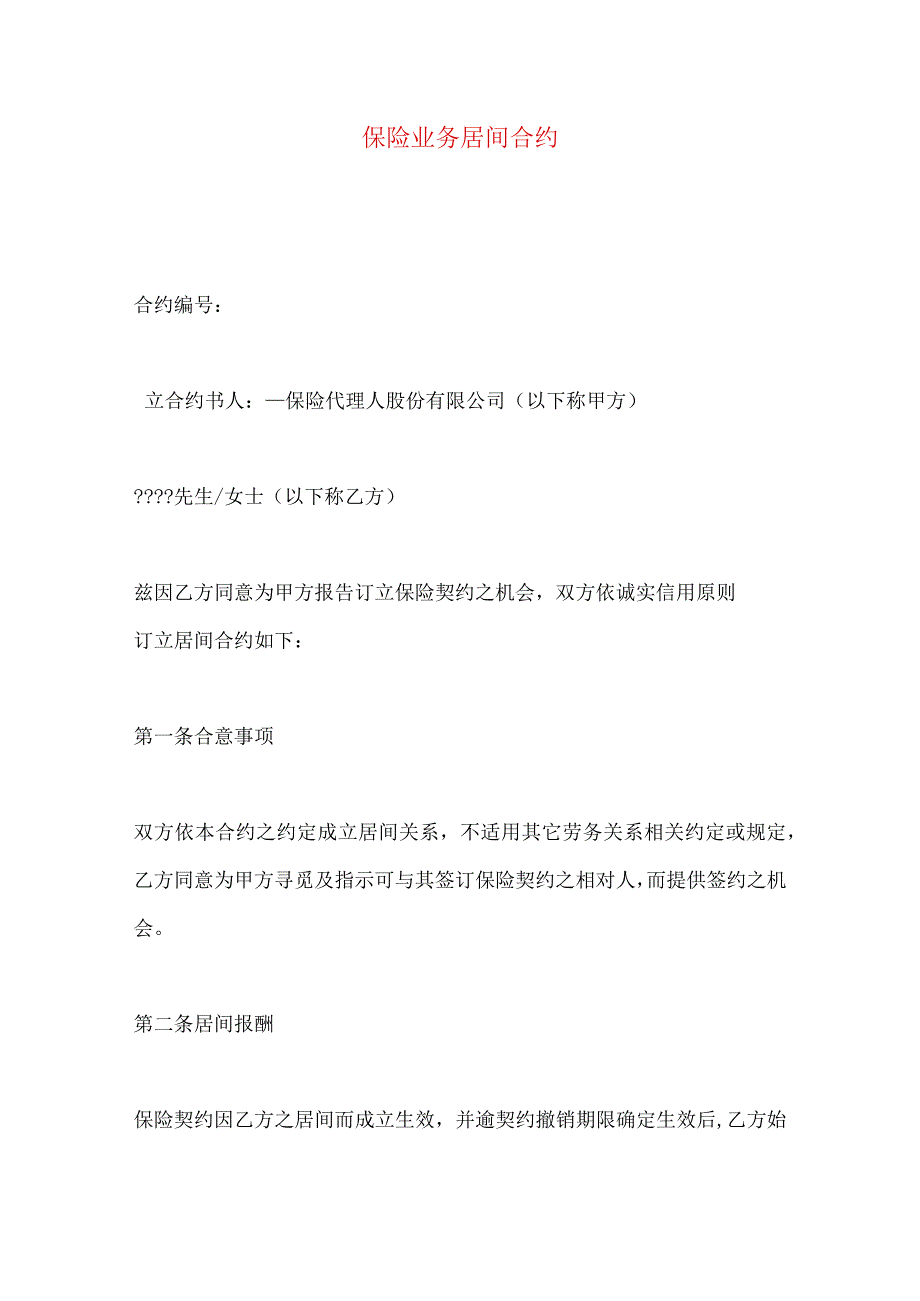 2023年整理保险业务居间合约.docx_第1页