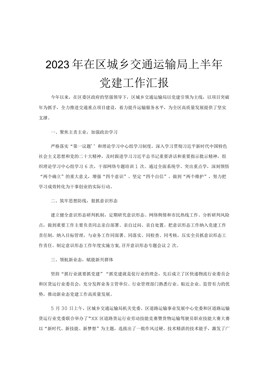 2023年在区城乡交通运输局上半年党建工作汇报.docx_第1页