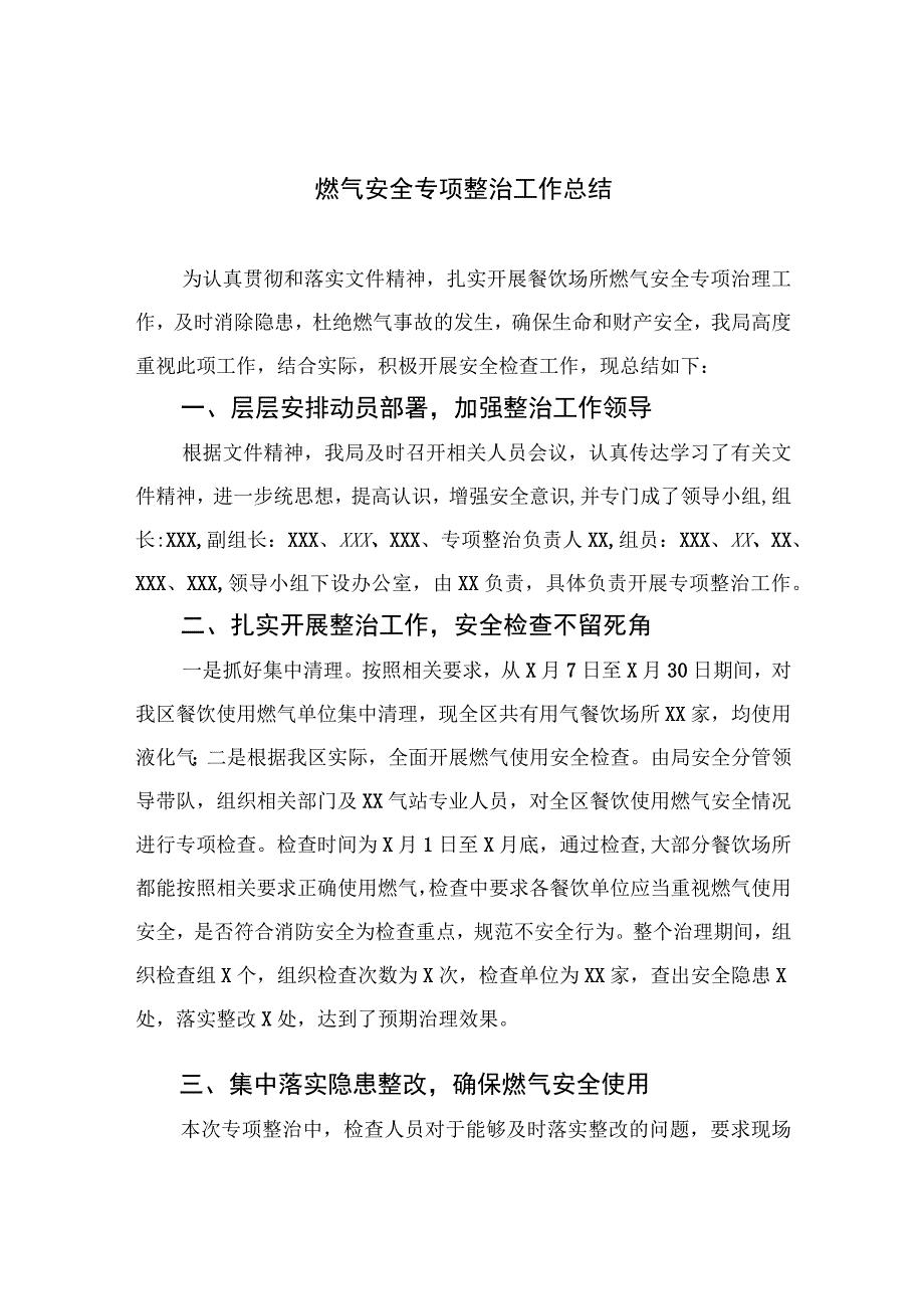 2023燃气安全专项整治2023燃气安全专项整治工作总结通用精选8篇.docx_第1页