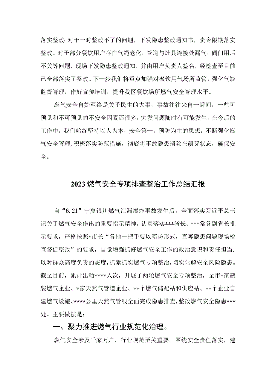 2023燃气安全专项整治2023燃气安全专项整治工作总结通用精选8篇.docx_第2页