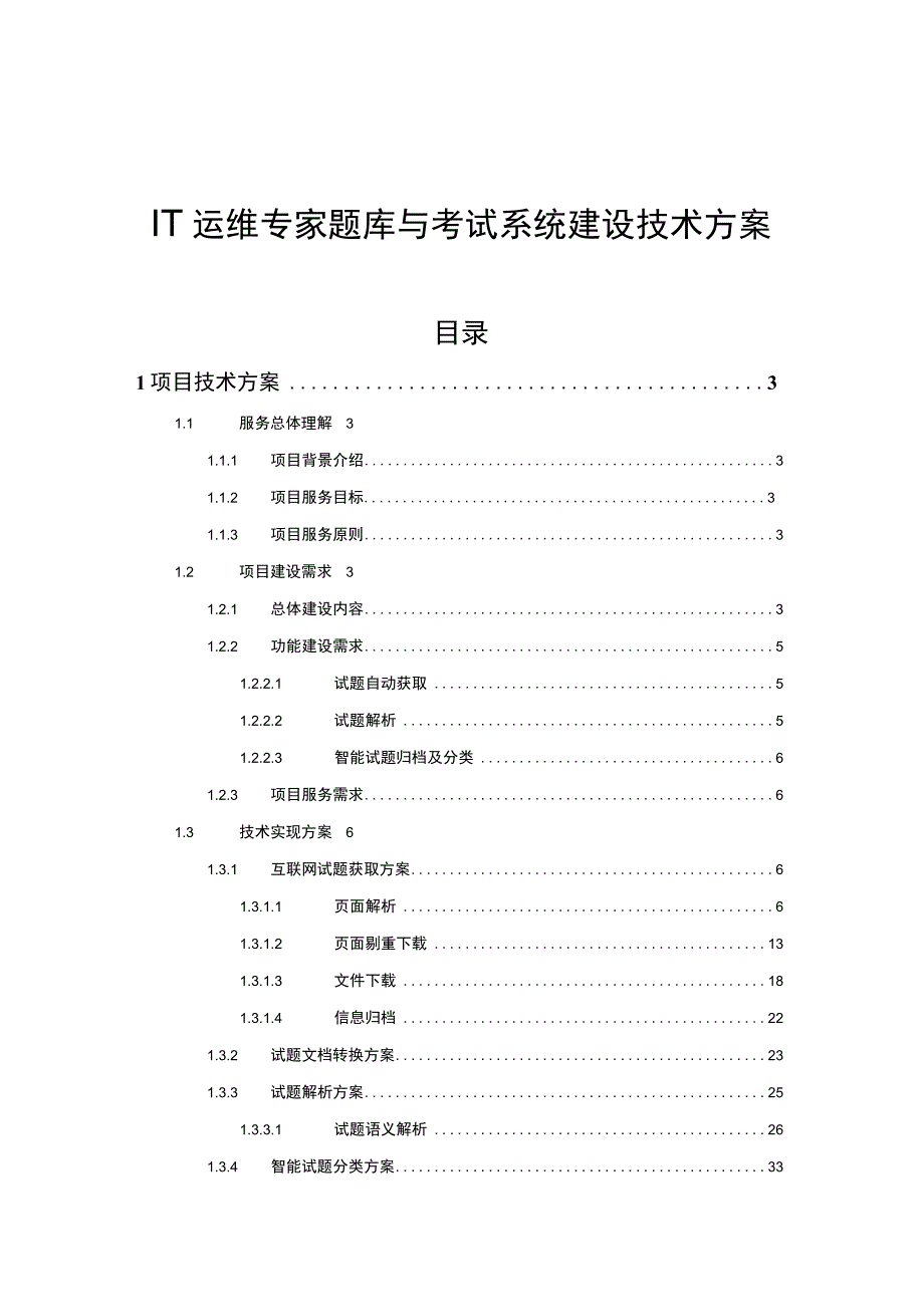 IT运维专家题库与考试系统建设技术方案.docx_第1页