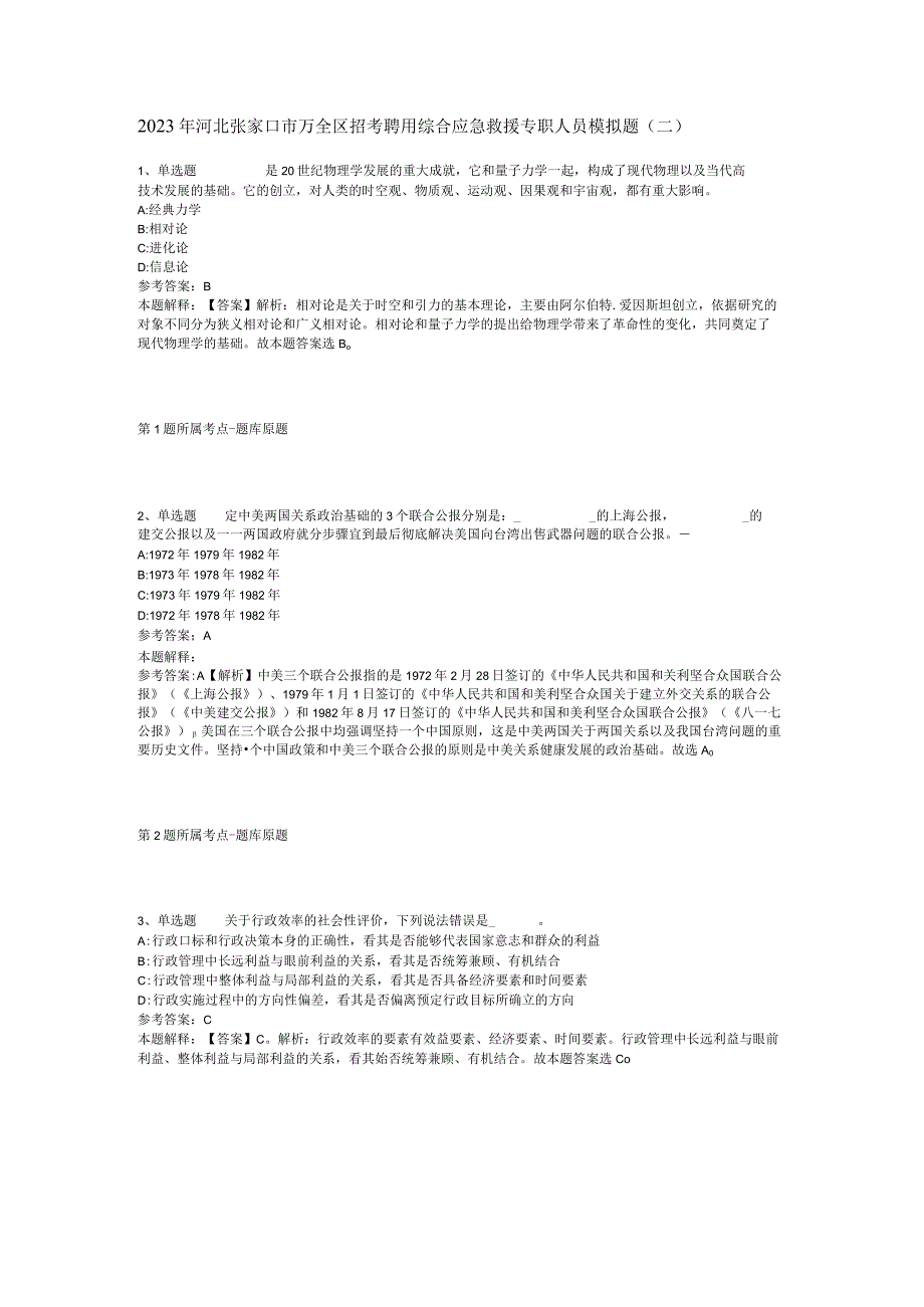 2023年河北张家口市万全区招考聘用综合应急救援专职人员模拟题二.docx_第1页