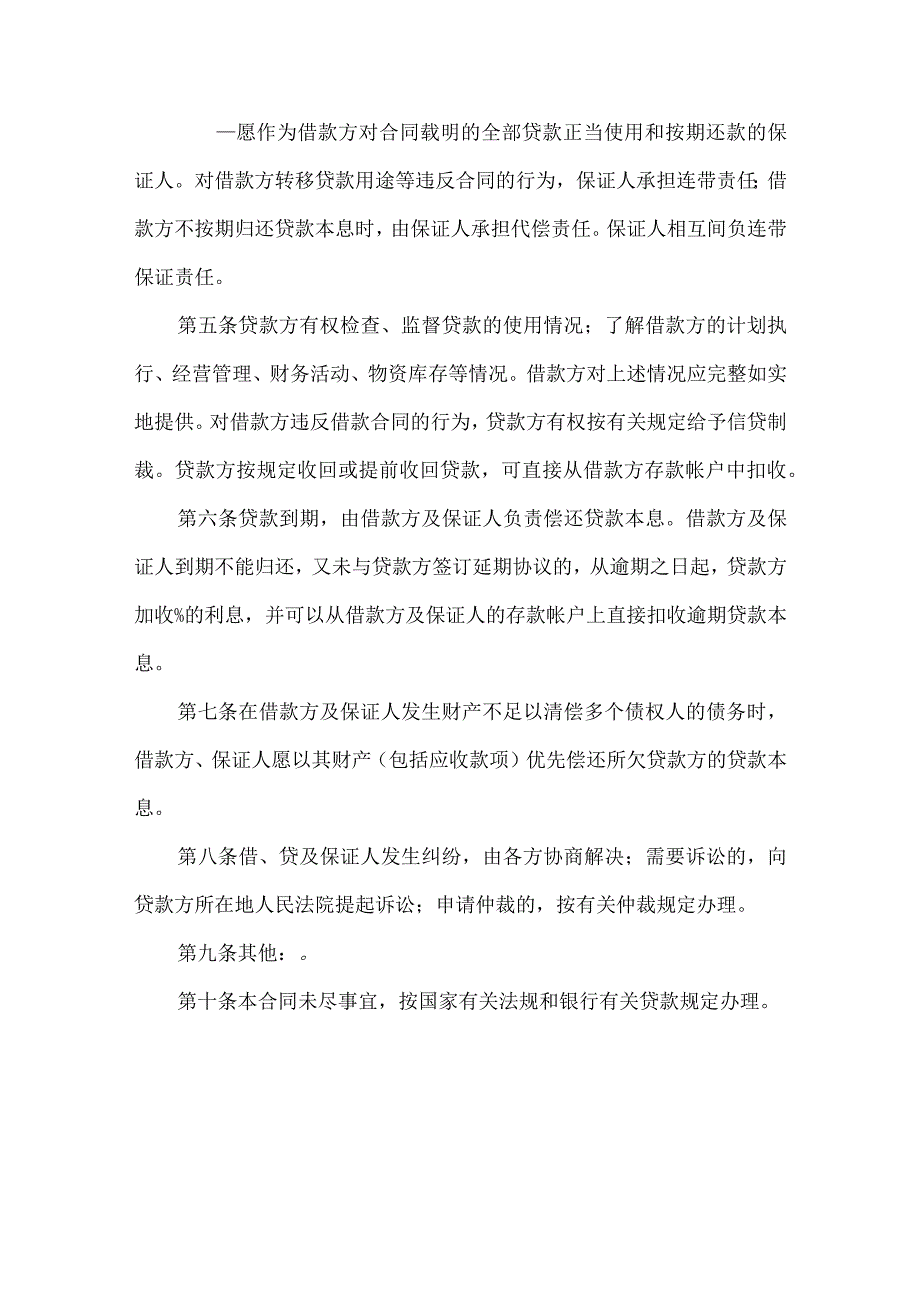 2023年整理保证担保合同模板集锦9篇.docx_第3页