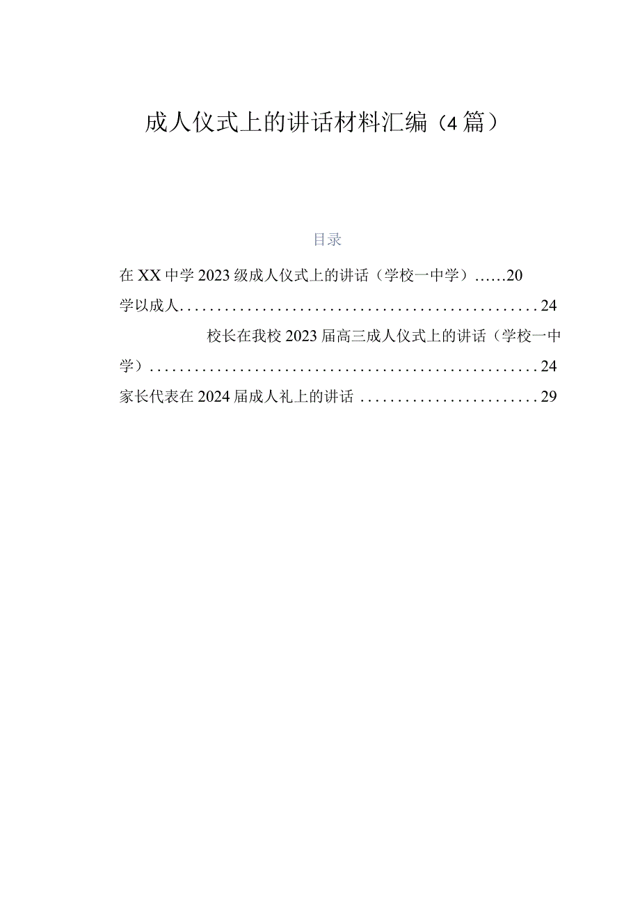 4篇成人仪式上的讲话材料汇编.docx_第1页