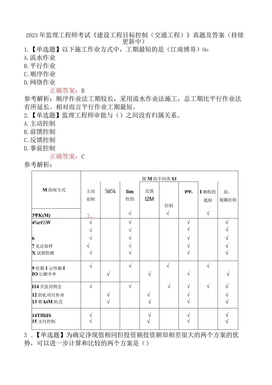 2023年监理工程师考试《建设工程目标控制交通工程》真题及答案持续更新中.docx_第1页