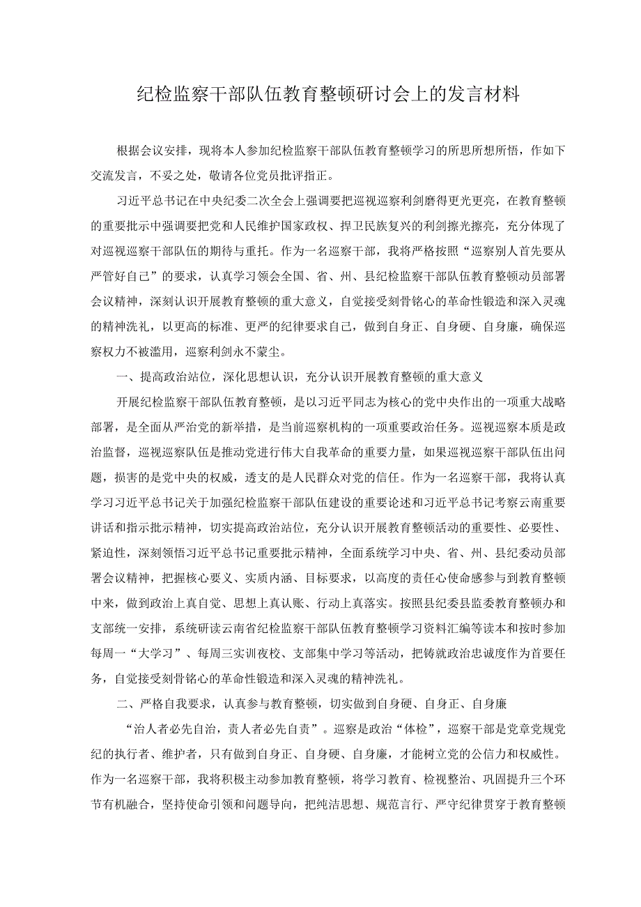 9篇2023年纪检监察干部队伍教育整顿研讨会上的发言提纲材料.docx_第1页