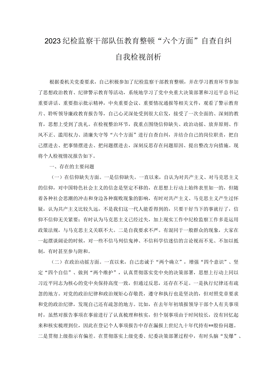 9篇2023年纪检监察干部队伍教育整顿研讨会上的发言提纲材料.docx_第3页