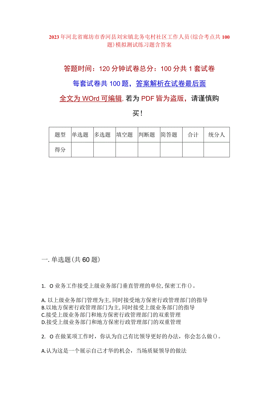 2023年河北省廊坊市香河县刘宋镇北务屯村社区工作人员综合考点共100题模拟测试练习题含答案.docx_第1页