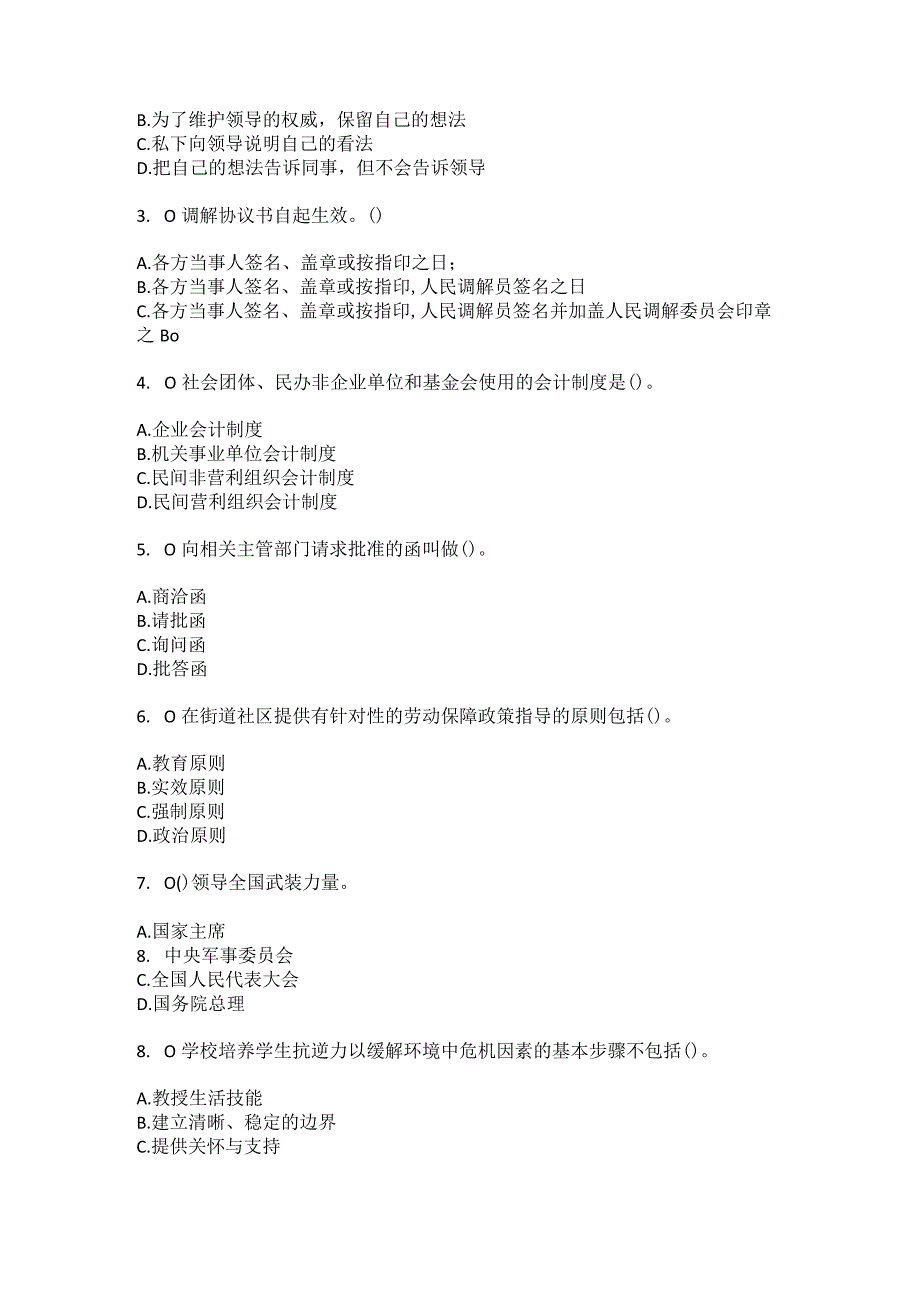 2023年河北省廊坊市香河县刘宋镇北务屯村社区工作人员综合考点共100题模拟测试练习题含答案.docx_第2页