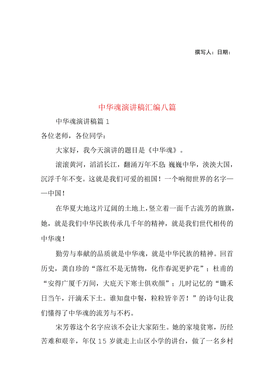 2023年整理中华魂演讲稿汇编八篇1.docx_第1页