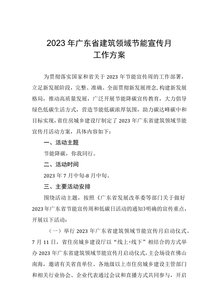 2023年广东省建筑领域节能宣传月活动方案.docx_第1页