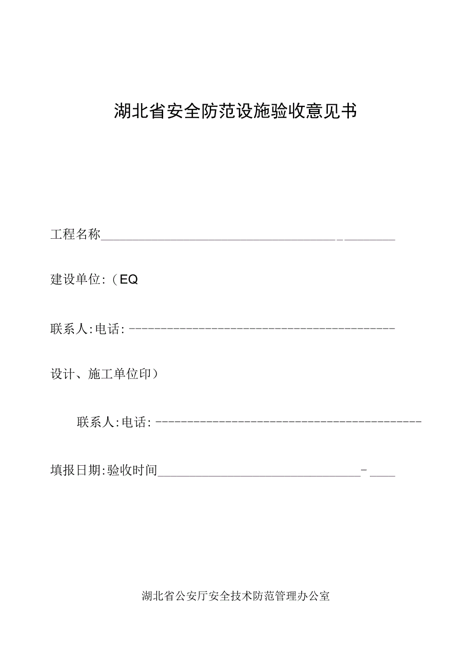 2023年整理省安全防范设施验收意见书.docx_第1页