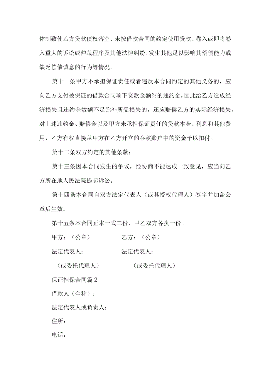 2023年整理保证担保合同模板锦集九篇.docx_第3页