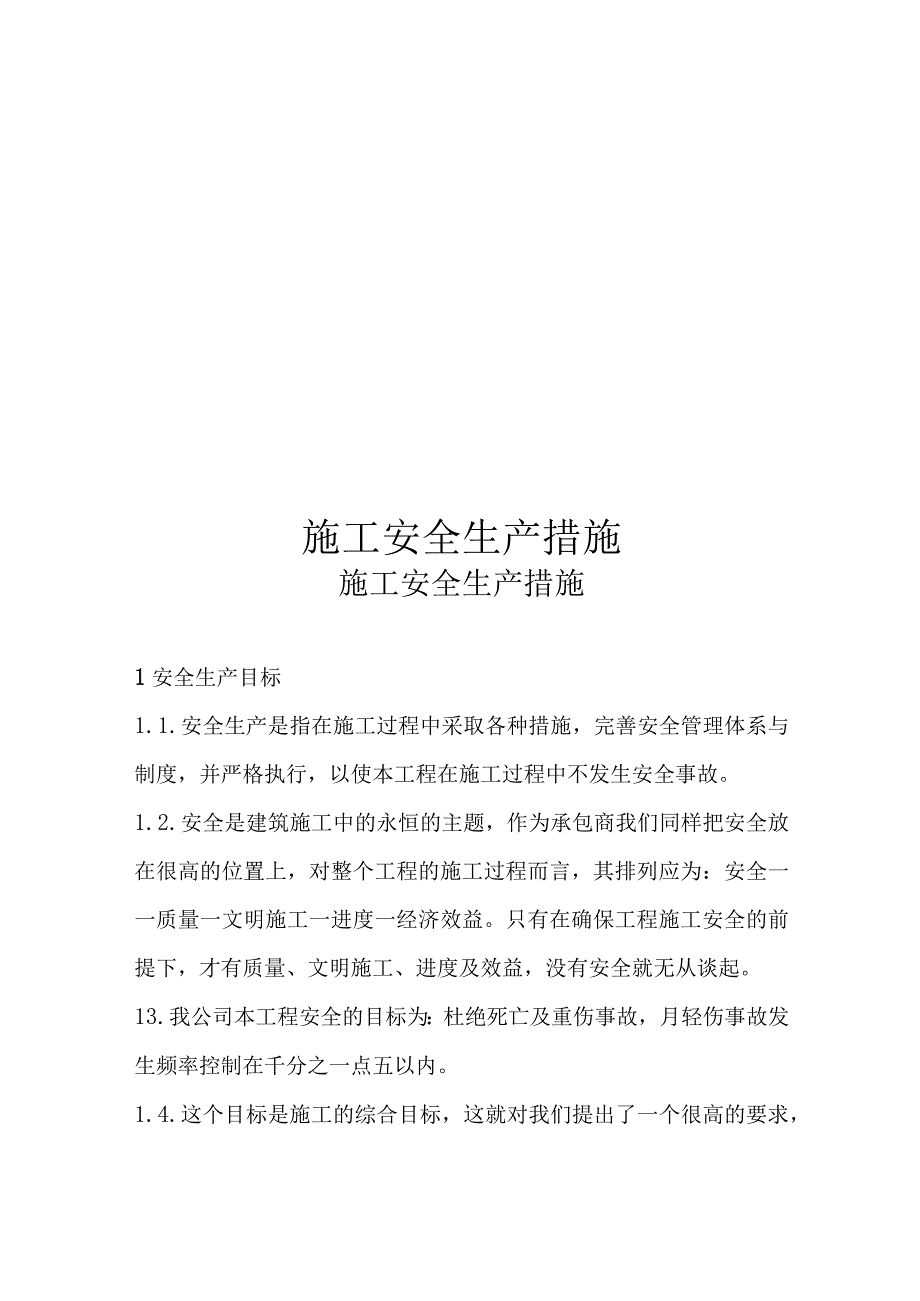 2023年整理施工安全生产措施培训教材.docx_第1页