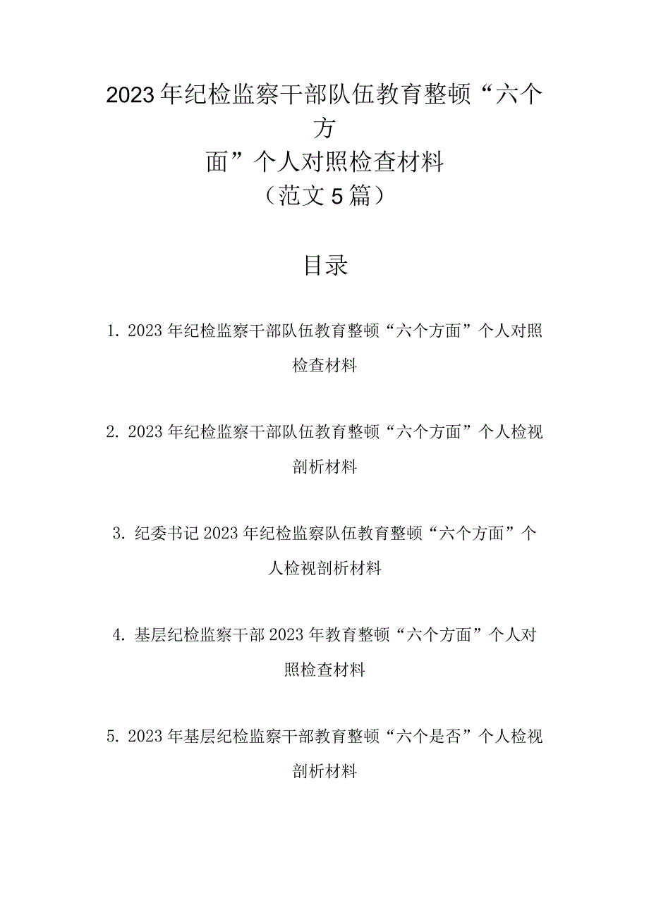 2023年纪检监察干部队伍教育整顿六个方面个人对照检查材料范文5篇.docx_第1页