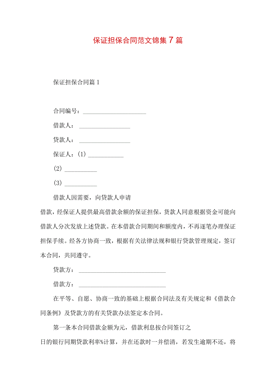 2023年整理保证担保合同范文锦集7篇.docx_第1页