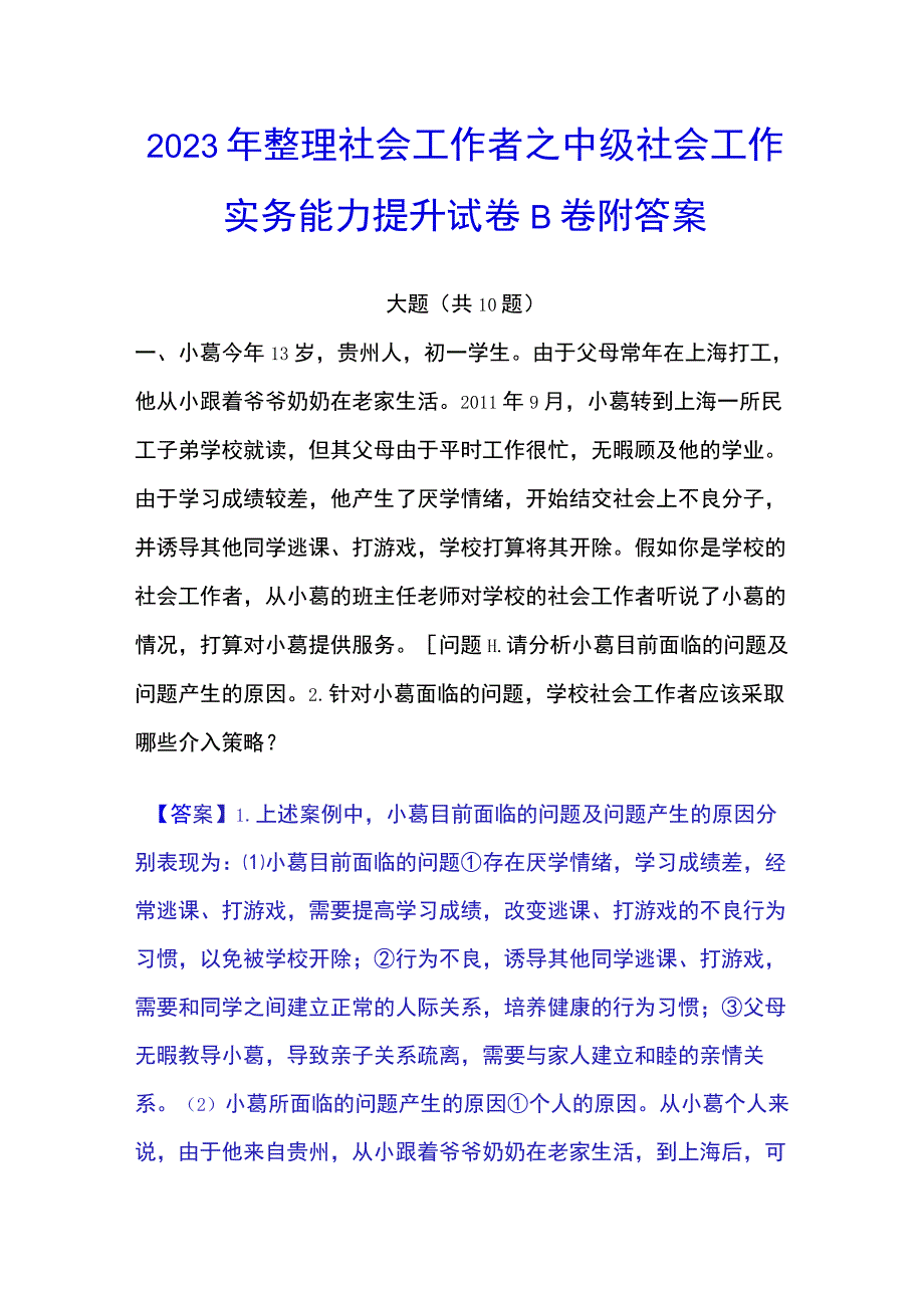 2023年整理社会工作者之中级社会工作实务能力提升试卷B卷附答案.docx_第1页