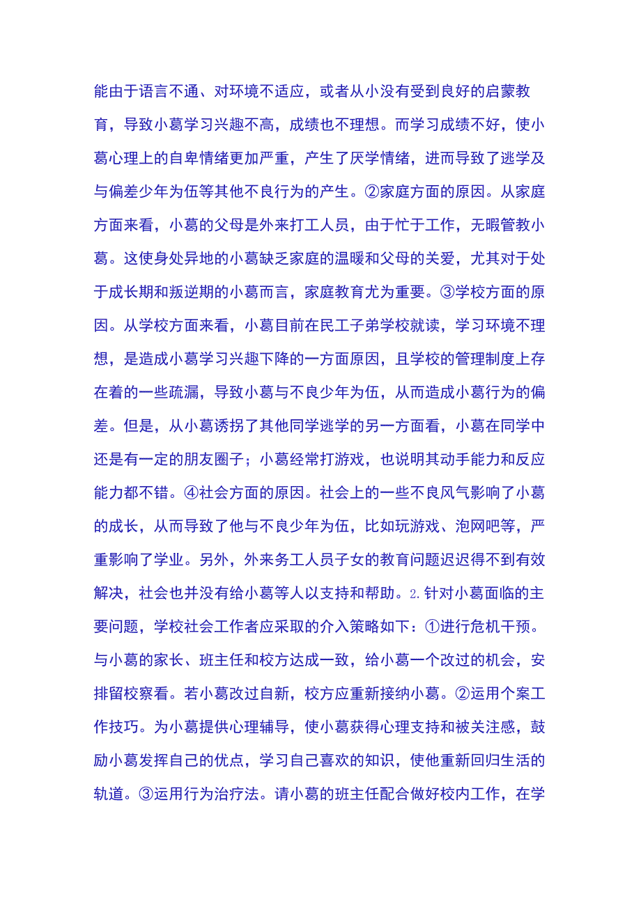 2023年整理社会工作者之中级社会工作实务能力提升试卷B卷附答案.docx_第2页