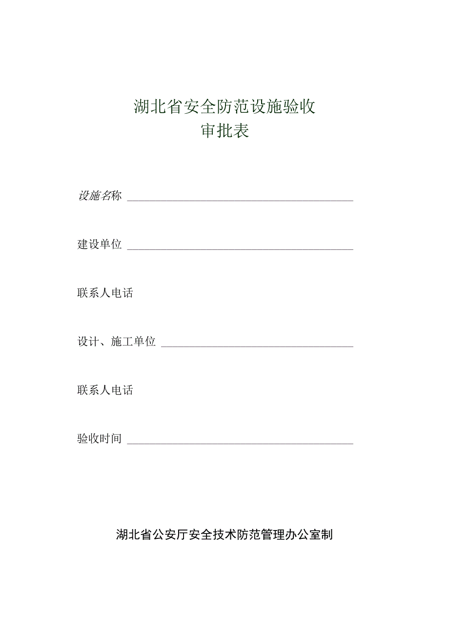 2023年整理省安全防范设施验收.docx_第1页