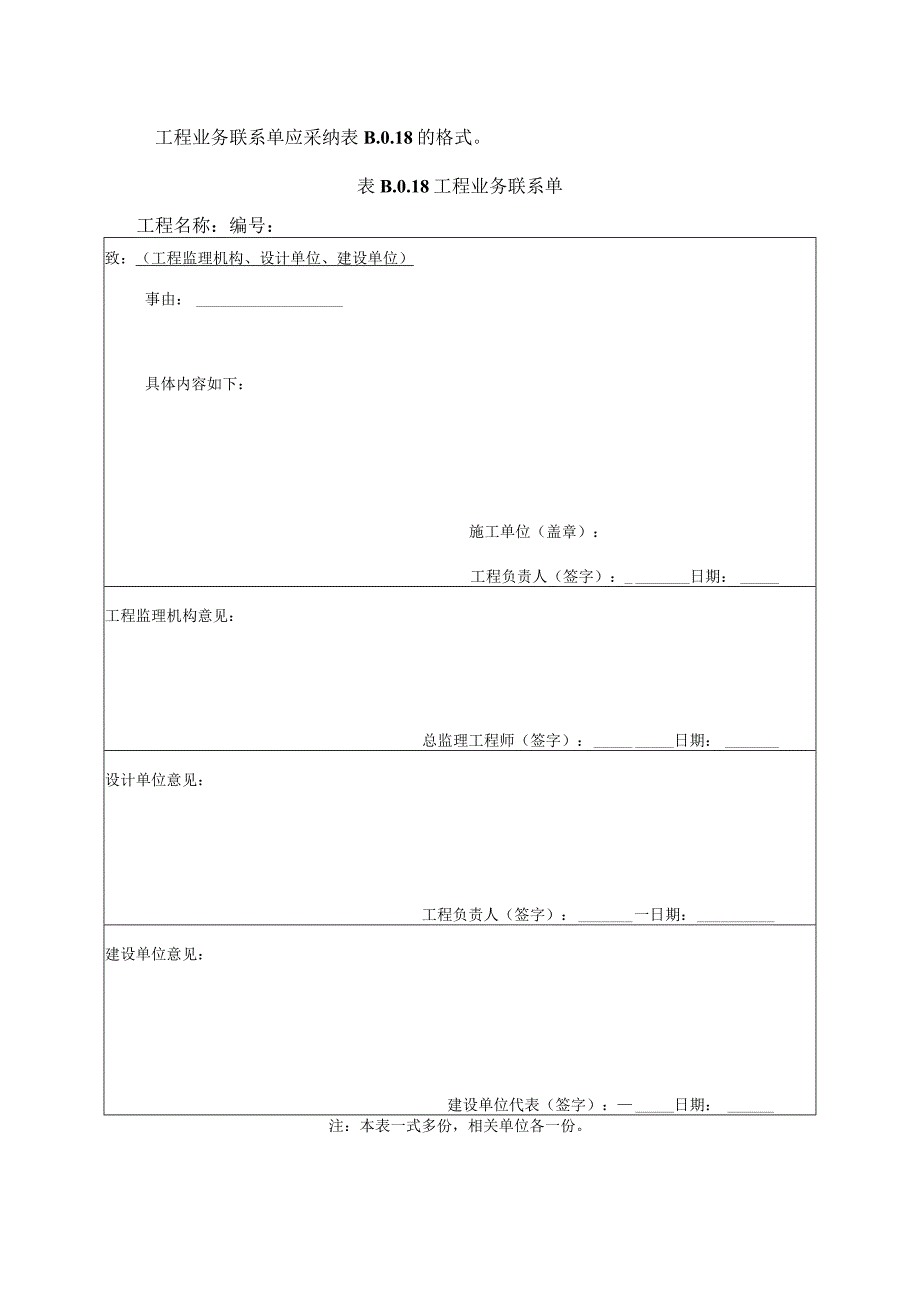 2023年工程业务联系单应采纳的格式.docx_第1页