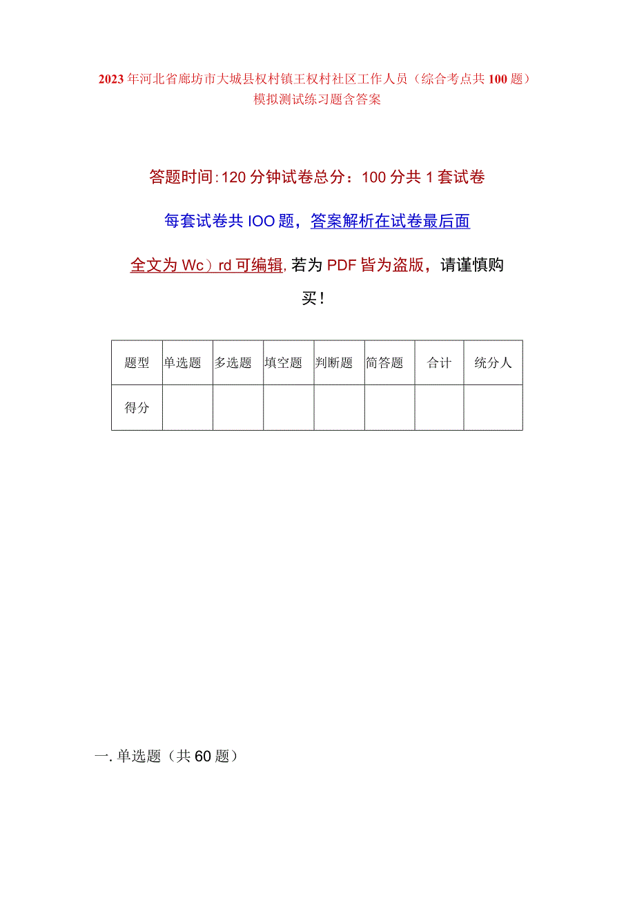 2023年河北省廊坊市大城县权村镇王权村社区工作人员综合考点共100题模拟测试练习题含答案.docx_第1页