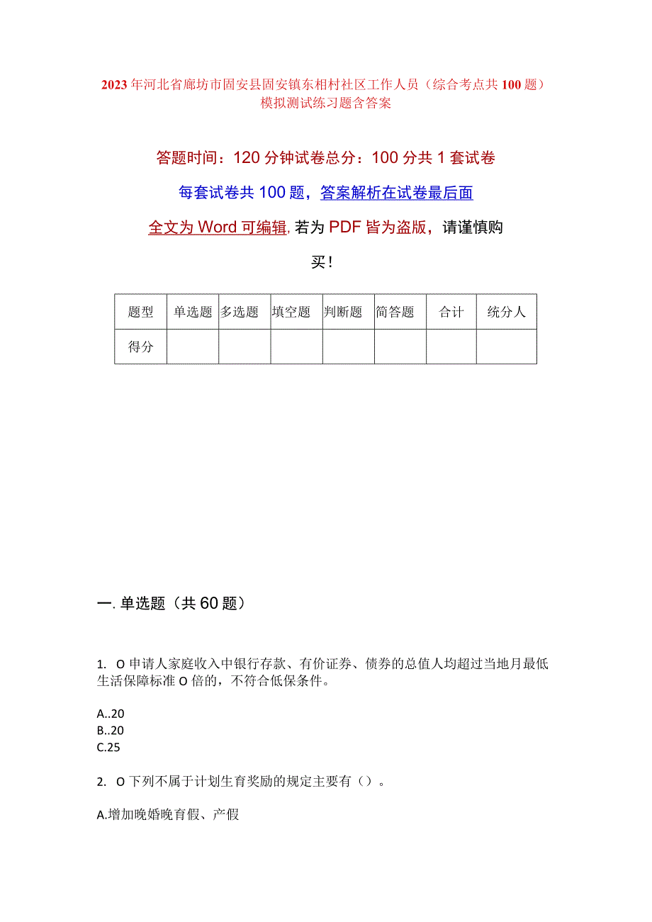 2023年河北省廊坊市固安县固安镇东相村社区工作人员综合考点共100题模拟测试练习题含答案.docx_第1页