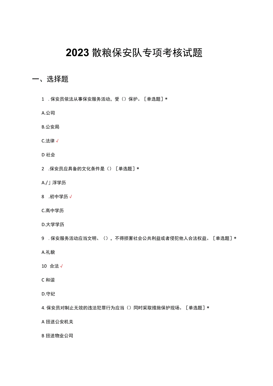 2023散粮保安队专项考核试题.docx_第1页