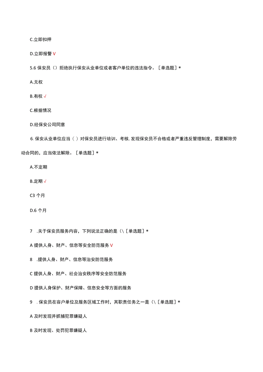 2023散粮保安队专项考核试题.docx_第2页