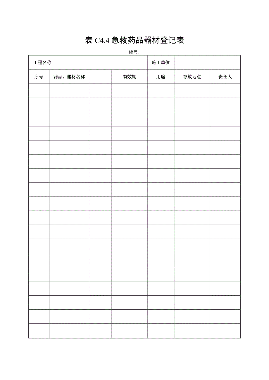 2023年急救药品器材登记表.docx_第1页
