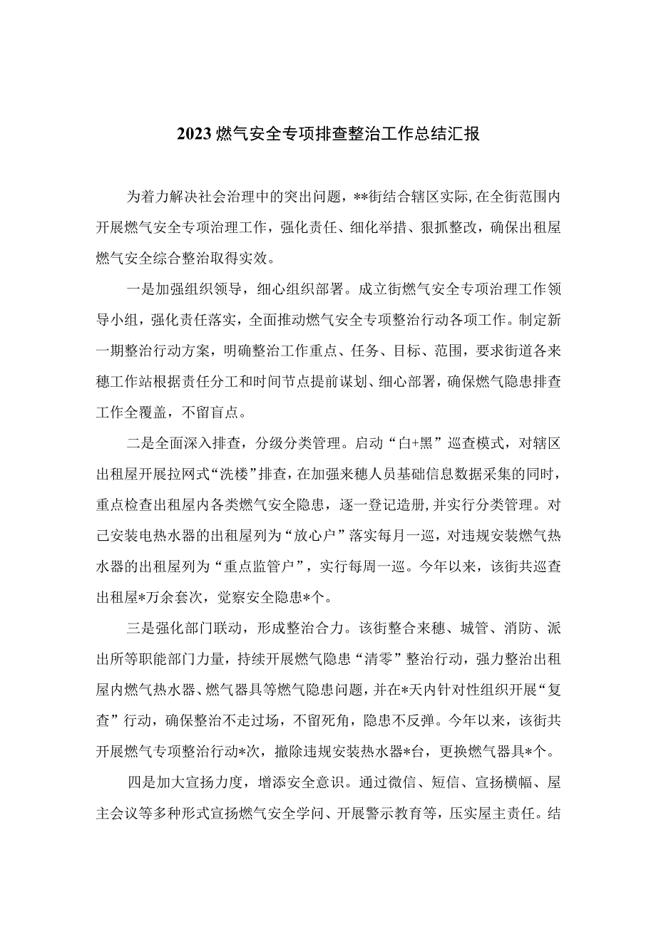 2023燃气安全专项整治2023燃气安全专项排查整治工作总结汇报精选8篇集锦.docx_第1页