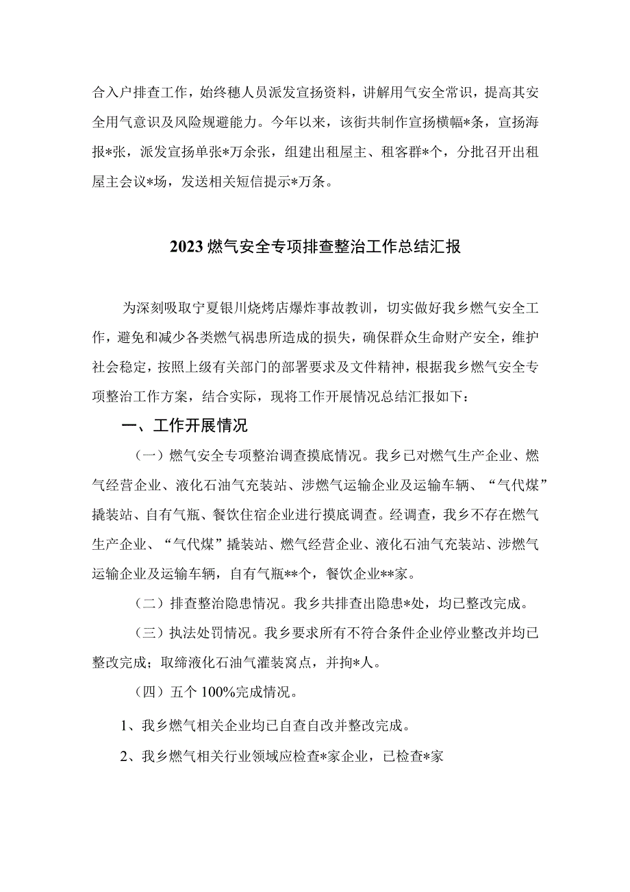 2023燃气安全专项整治2023燃气安全专项排查整治工作总结汇报精选8篇集锦.docx_第2页