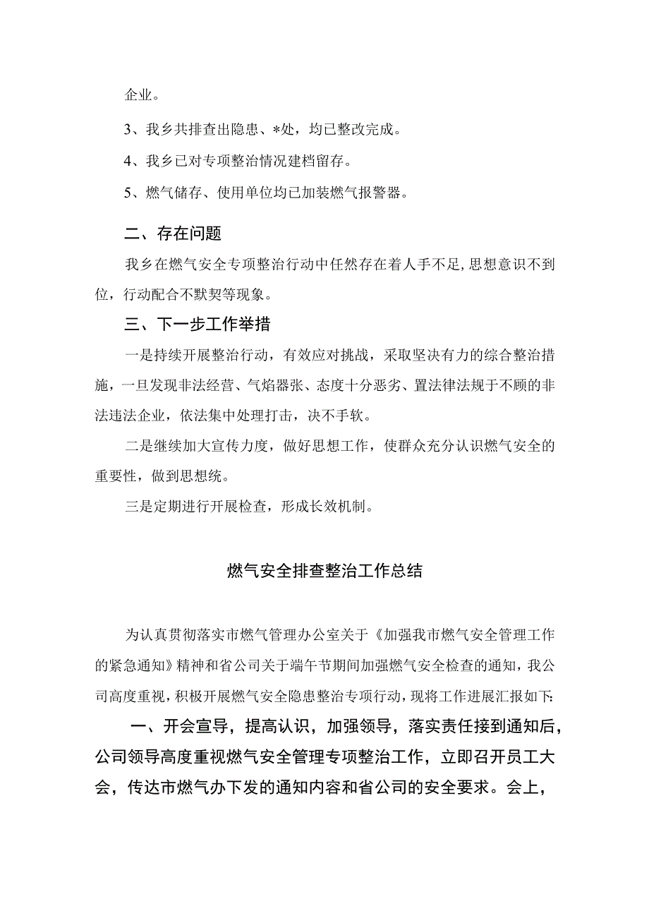 2023燃气安全专项整治2023燃气安全专项排查整治工作总结汇报精选8篇集锦.docx_第3页