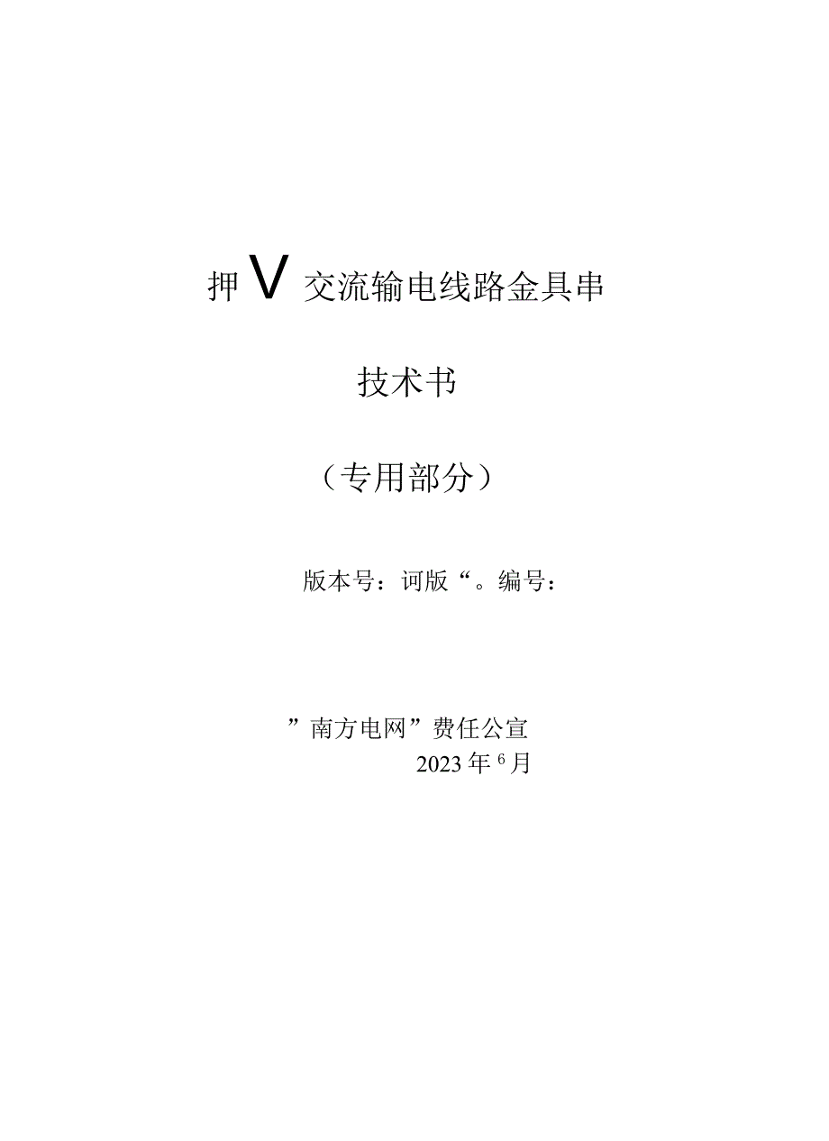 35kV~500kV交流输电线路金具串技术规范书专用部分.docx_第1页