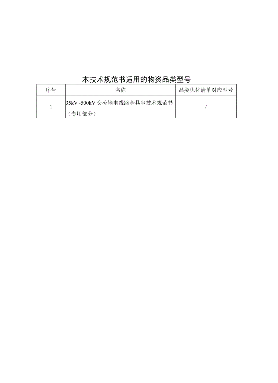 35kV~500kV交流输电线路金具串技术规范书专用部分.docx_第2页