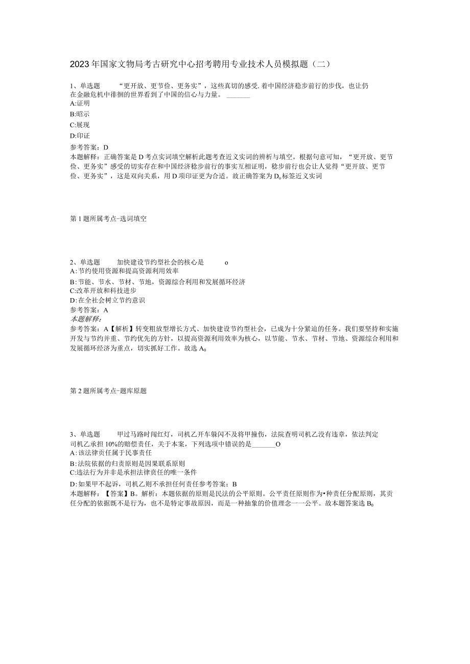 2023年国家文物局考古研究中心招考聘用专业技术人员模拟题二.docx_第1页